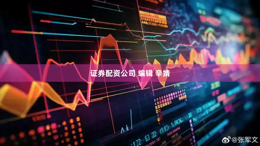 证券配资公司 编辑 辛婧