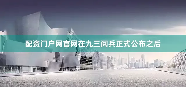 配资门户网官网在九三阅兵正式公布之后