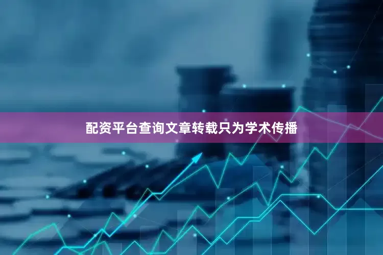 配资平台查询文章转载只为学术传播