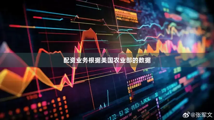 配资业务根据美国农业部的数据