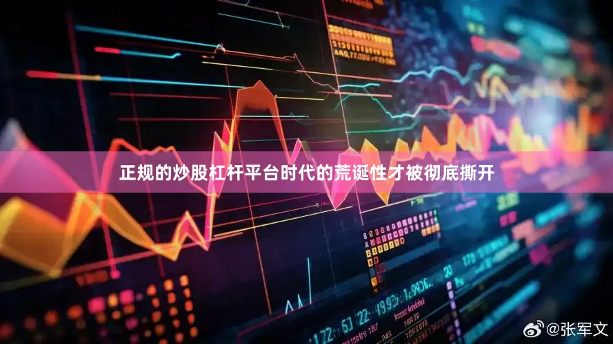 正规的炒股杠杆平台时代的荒诞性才被彻底撕开